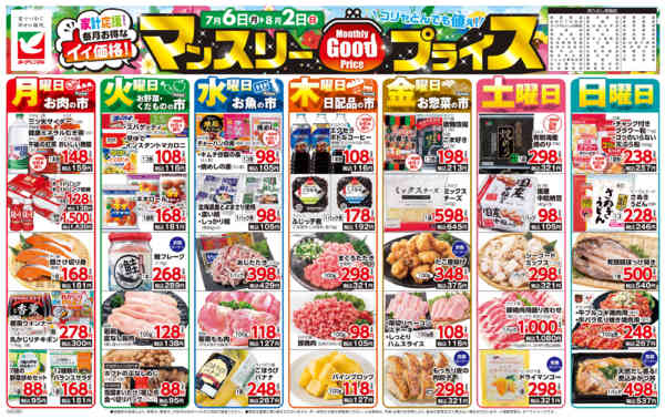 2026年7月6日〜8月2日までマンスリーGOODプライス-1