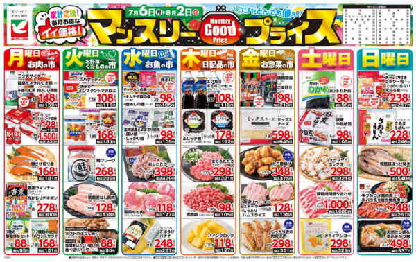 2026年7月6日〜8月2日までマンスリーGOODプライス-1