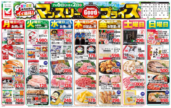 2026年7月6日〜8月2日までマンスリーGOODプライス-1