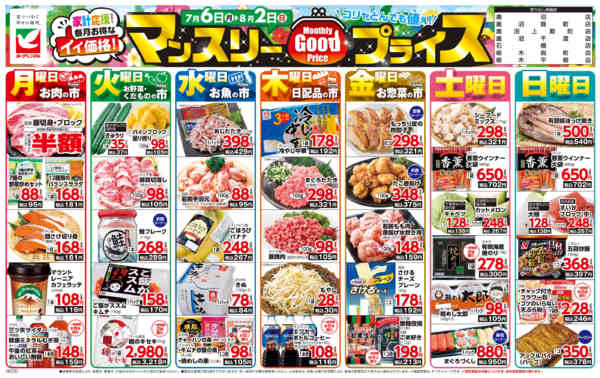 2026年7月6日〜8月2日までマンスリーGOODプライス-1