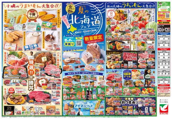 2026年7月10日〜12日まで7/10号チラシ-2