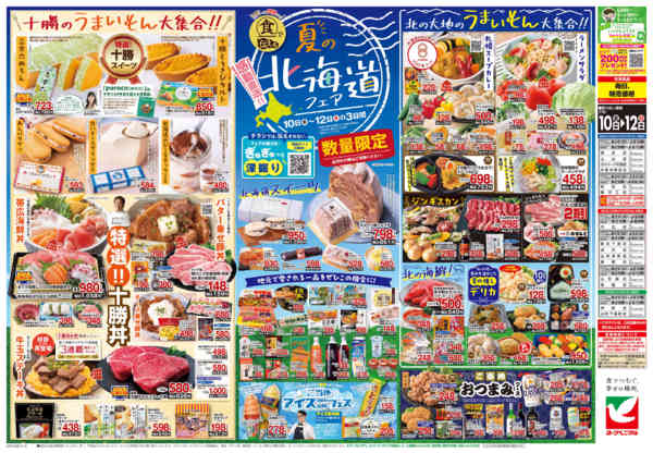 2026年7月10日〜12日まで7/10号チラシ-2