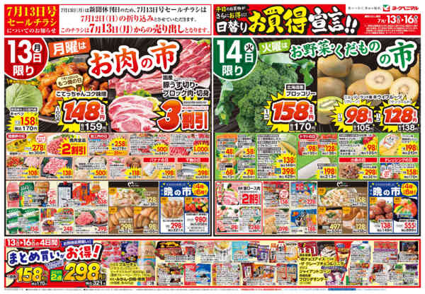 2026年7月13日〜16日まで7/13号チラシnew-1