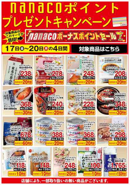 2026年7月17日〜20日までnanaco BPプレゼントキャンペーン-1