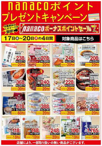 2026年7月17日〜20日までnanaco BPプレゼントキャンペーン-1