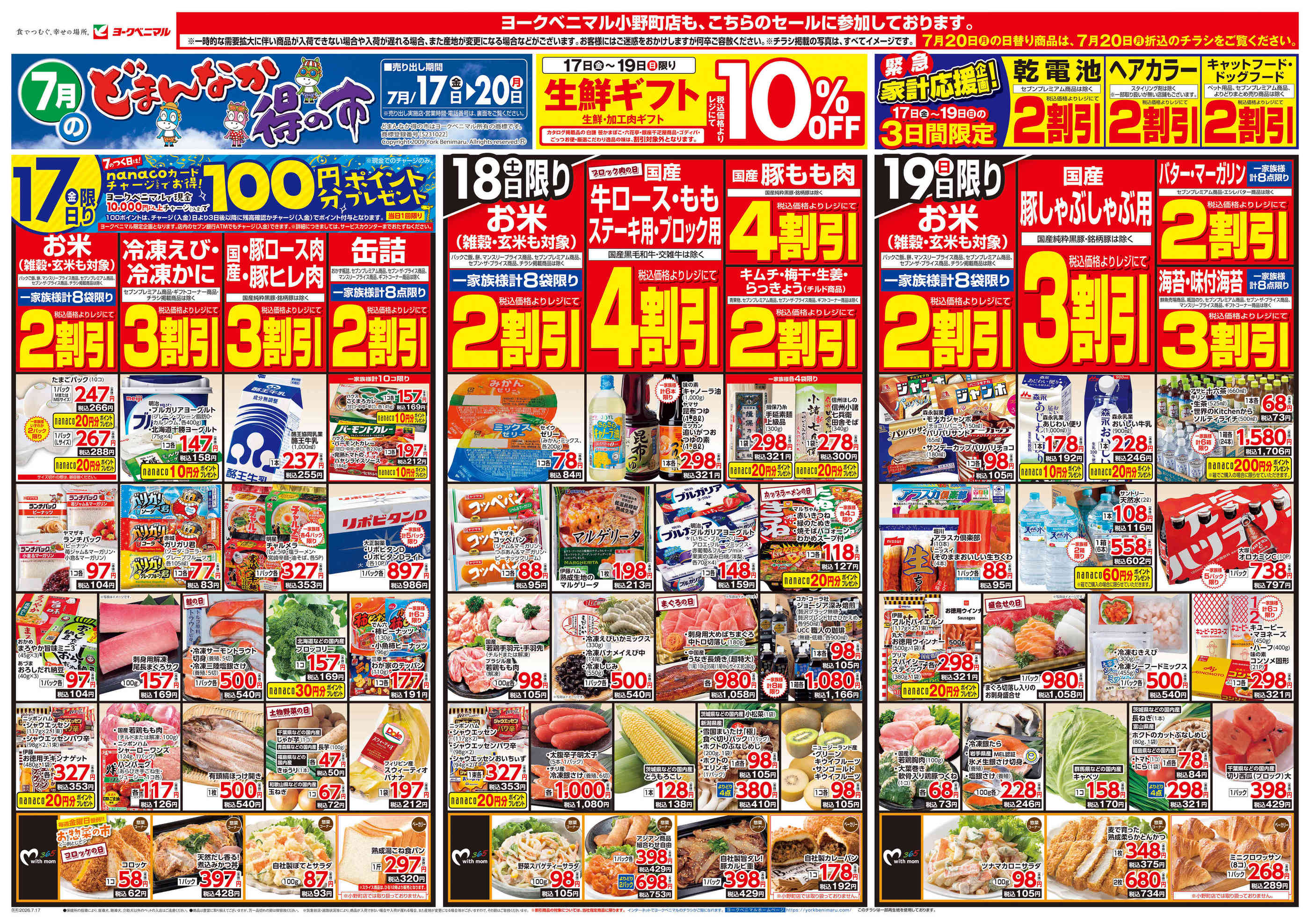 ヨークベニマル小野町店のチラシ｜最新の特売・セール情報【チラシガイド】