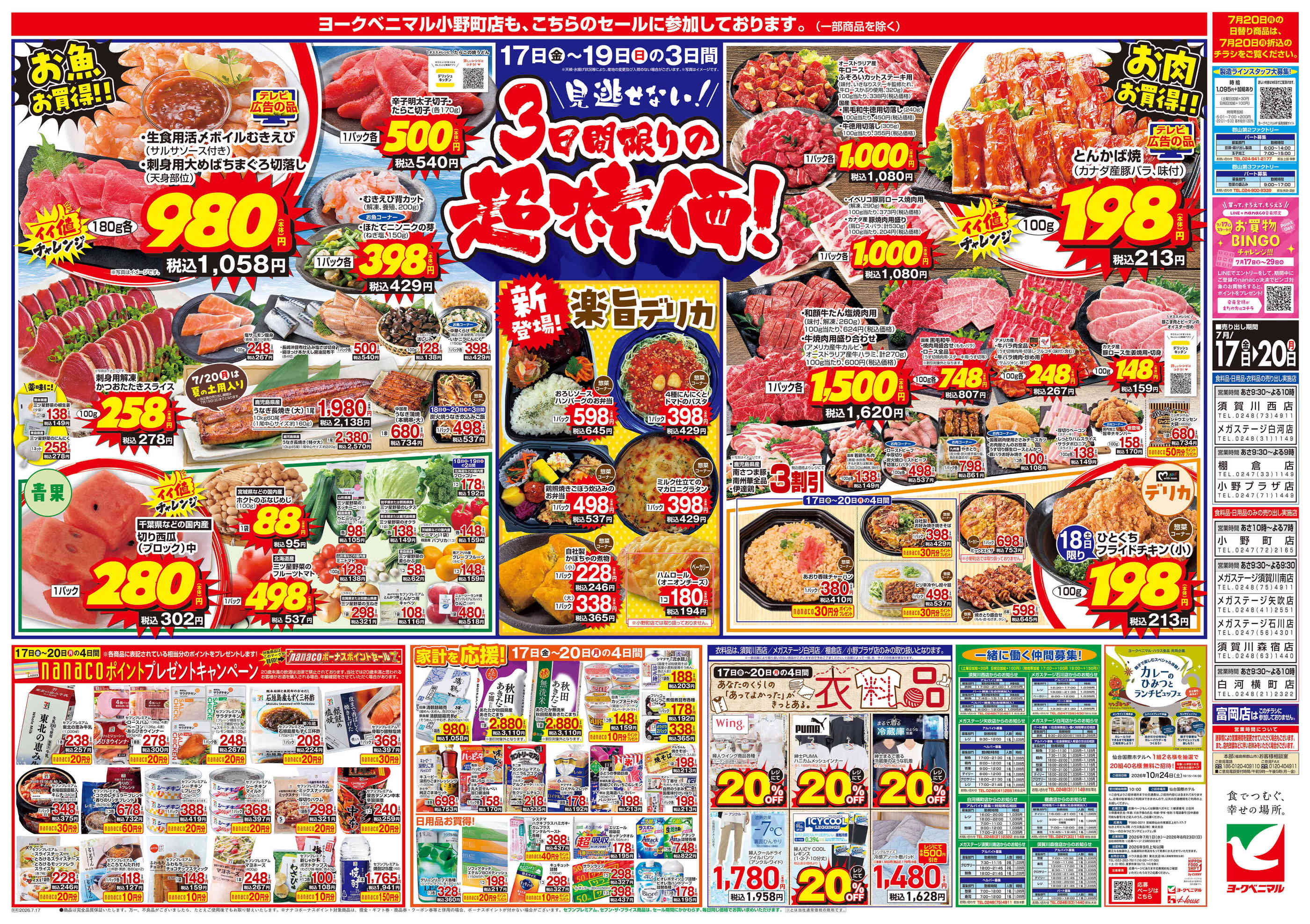 ヨークベニマル小野町店のチラシ｜最新の特売・セール情報【チラシガイド】
