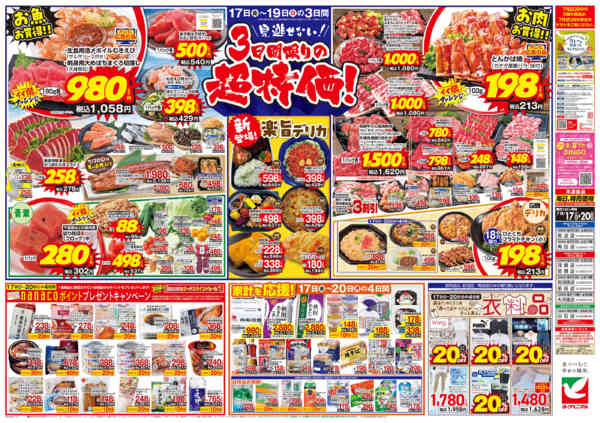 2026年7月17日〜20日まで7/17号チラシ-2