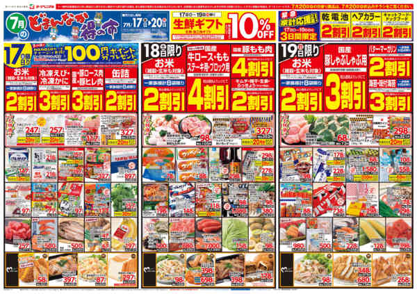 2026年7月17日〜20日まで7/17号チラシ-1