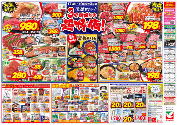2026年7月17日〜20日まで7/17号チラシ-2