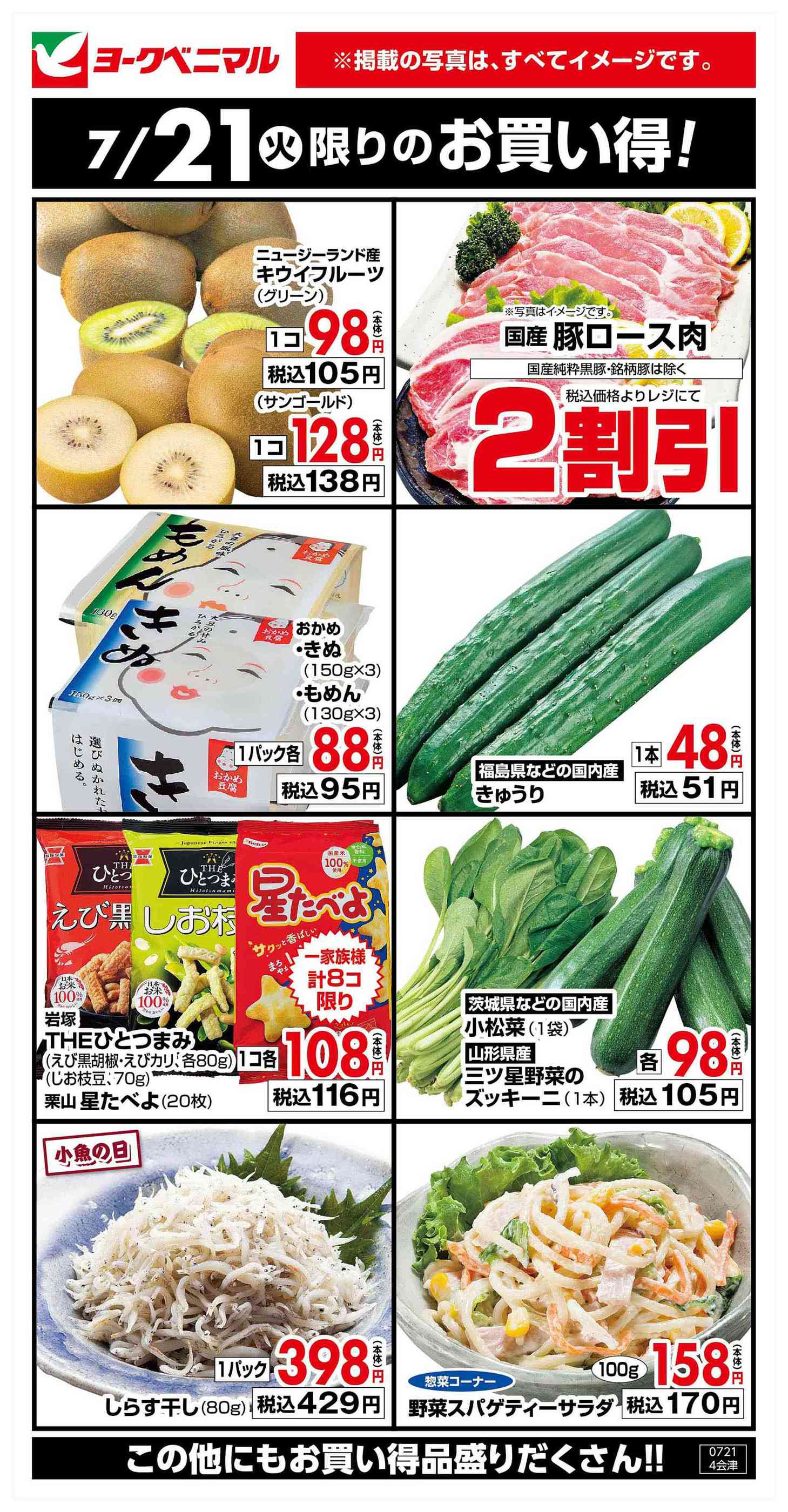ヨークベニマル田島店のチラシ｜最新の特売・セール情報【チラシガイド】