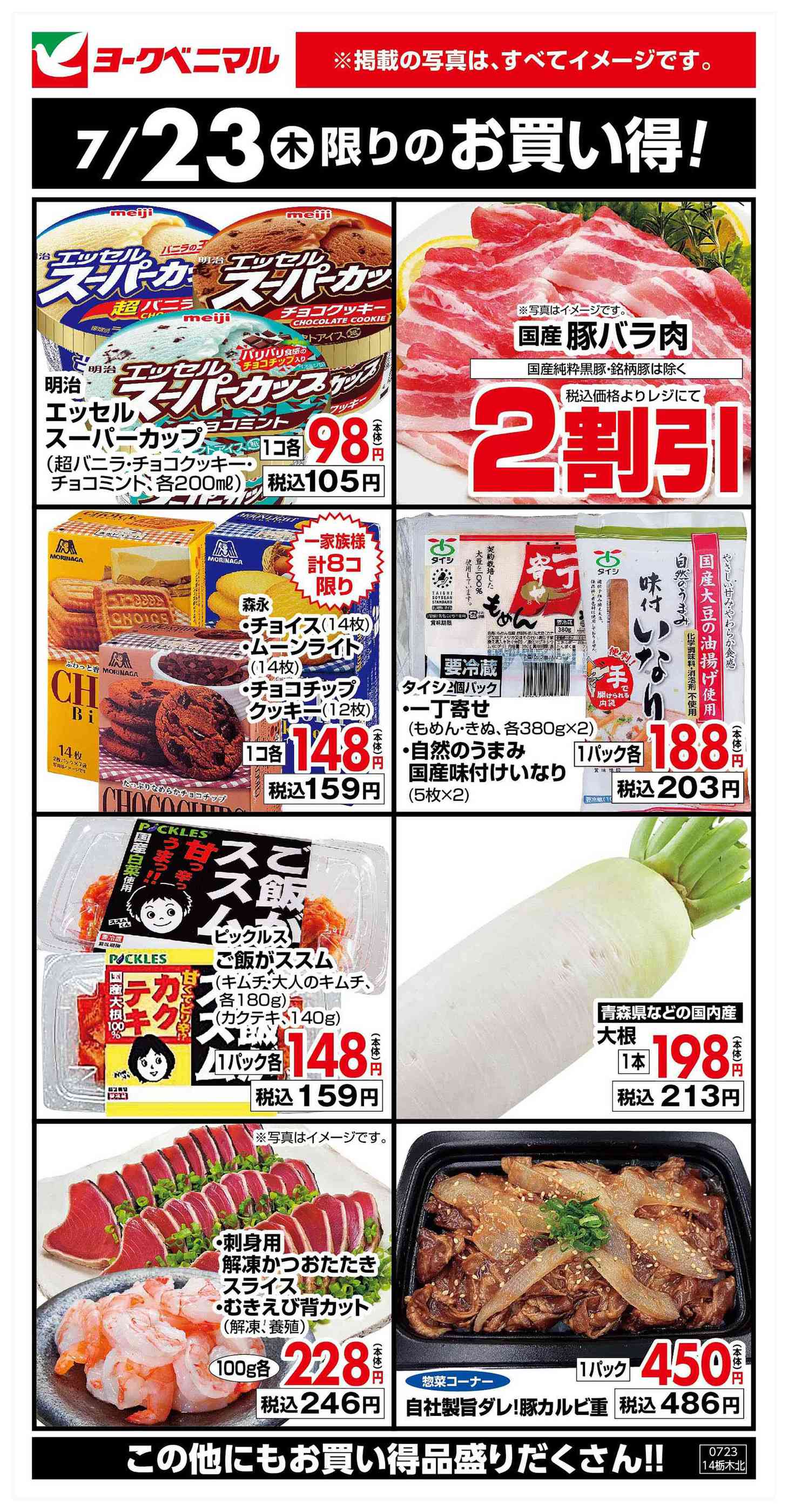 ヨークベニマル上厚崎店のチラシ｜最新の特売・セール情報【チラシガイド】