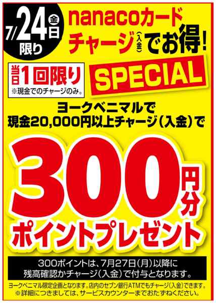 2026年7月24日限り7/24はnanacoチャージでお得！new-1