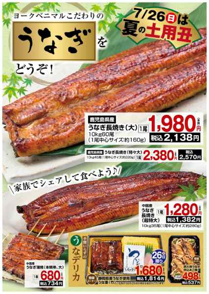 2026年7月24日〜26日まで夏の土用丑はヨークベニマルのうなぎで！new-1