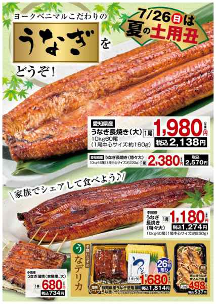 2026年7月24日〜26日まで夏の土用丑はヨークベニマルのうなぎで！-1