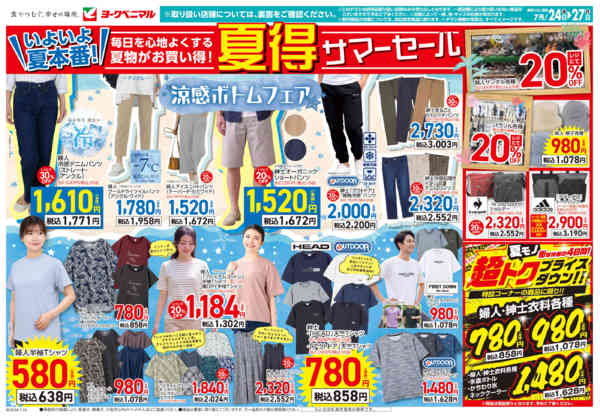 2026年7月24日〜27日まで7/24号衣料チラシnew-1