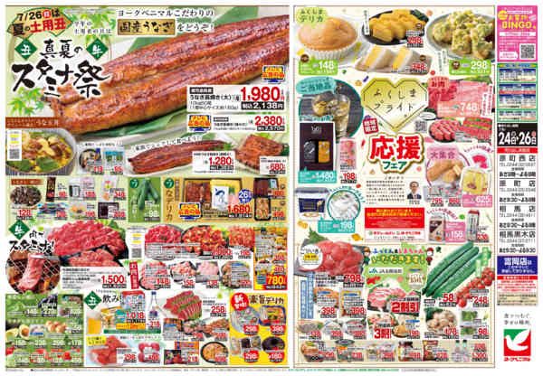 2026年7月24日〜26日まで7/24号チラシ-2