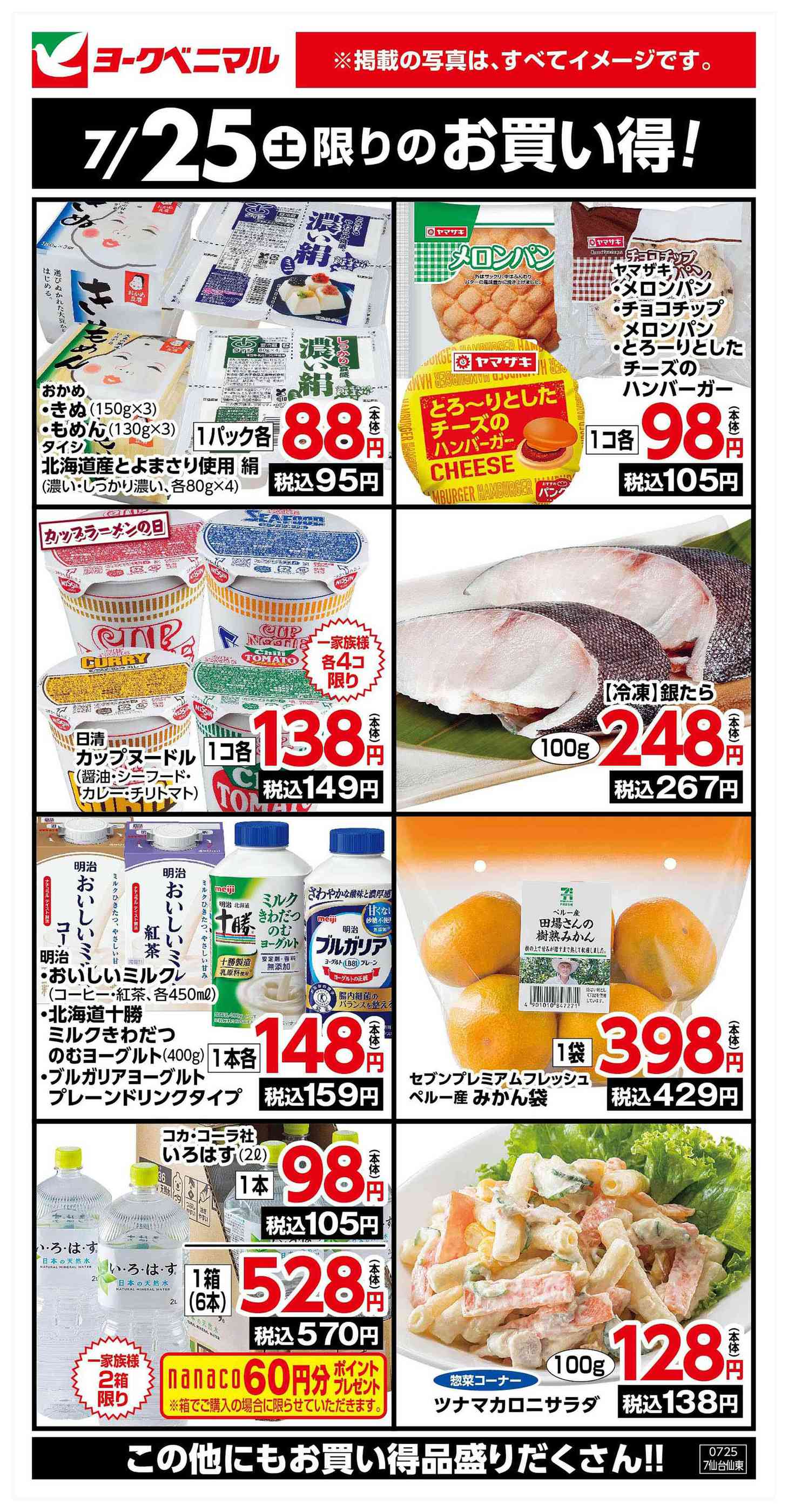 ヨークベニマル真美沢店のチラシ｜最新の特売・セール情報【チラシガイド】