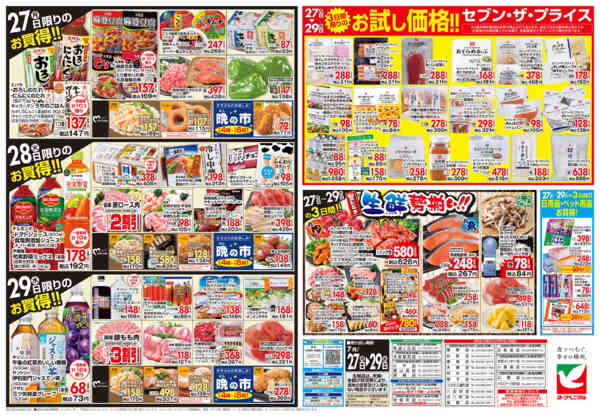 2026年7月27日〜29日まで7/27号チラシ-2