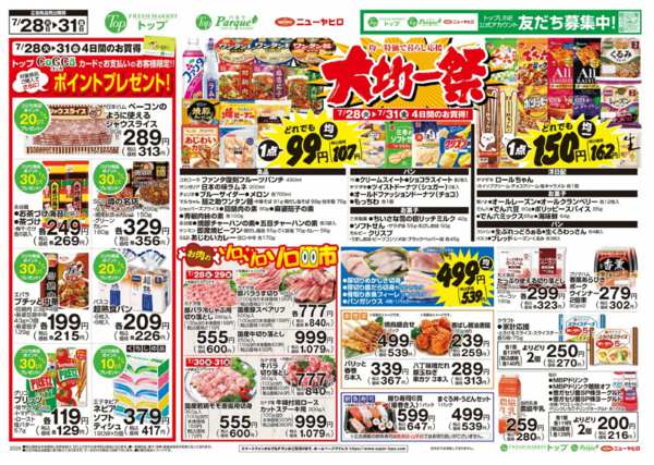 2026年7月28日〜31日まで7月28日～31日のお買得-2