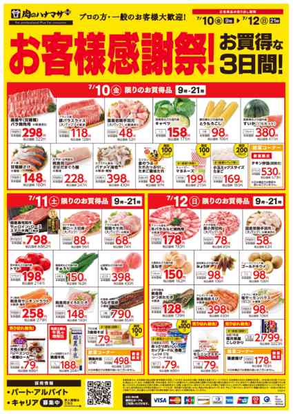 2026年7月10日〜12日までお客様感謝祭！-1