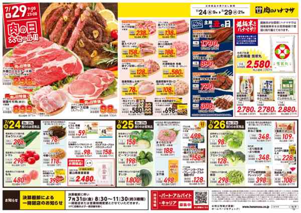 2026年7月24日〜29日まで肉の日大セール！new-1