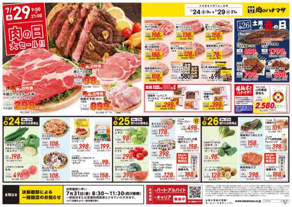 2026年7月24日〜29日まで肉の日大セール！-1