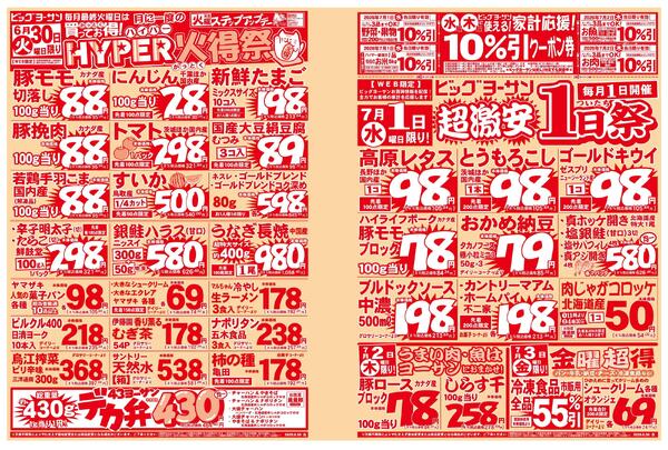ビッグヨーサン毎月最終火曜日はハイパー火得祭！水曜・木曜に使用できる家計応援クーポン配信中！-1