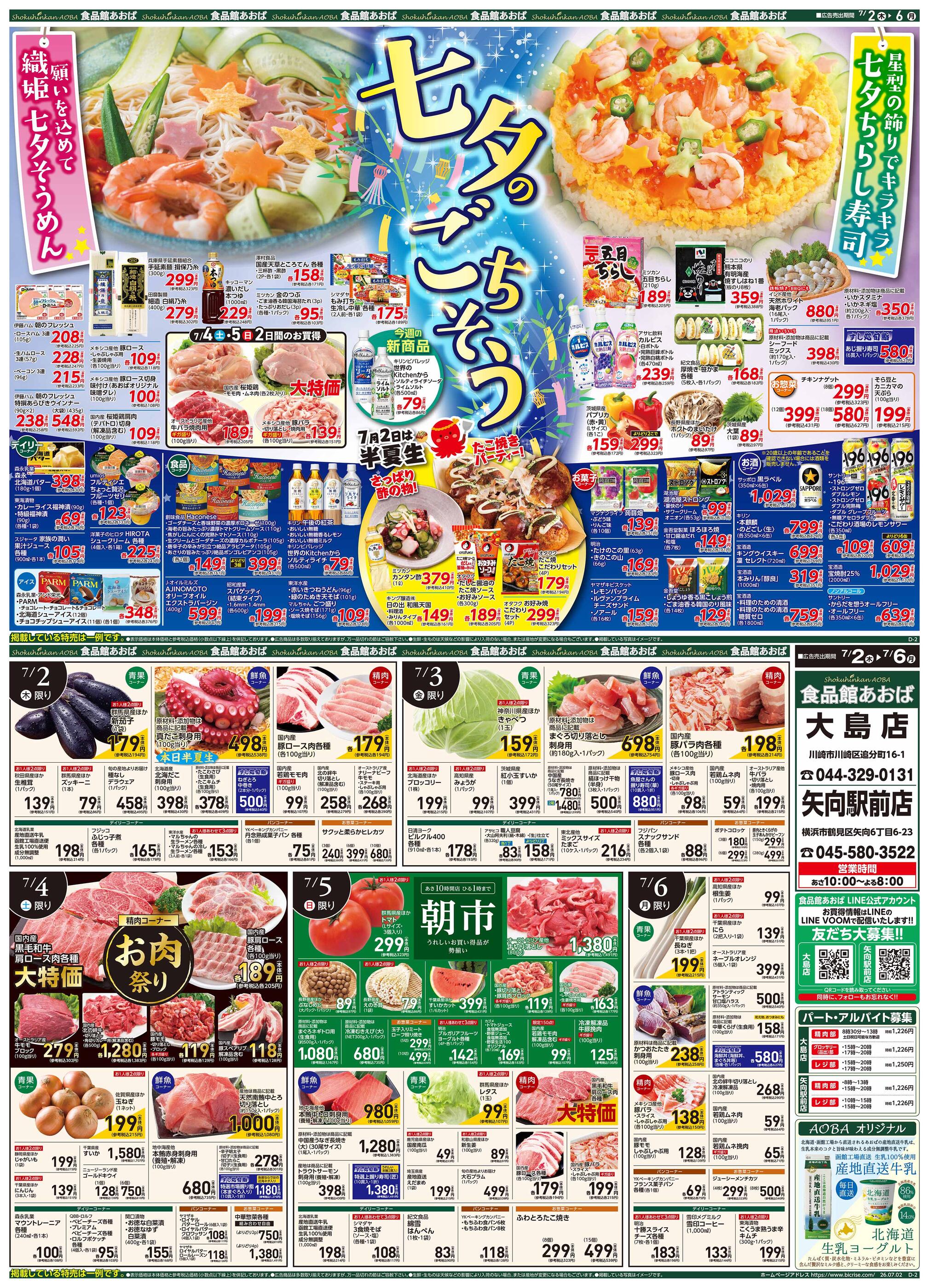 食品館あおば大島店のチラシ｜最新の特売・セール情報【チラシガイド】