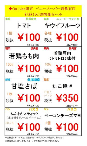 2026年7月28日限り西亀有店限定オンラインチラシ！new-1