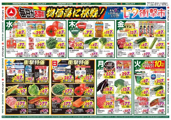 七夕衝撃市、月間お買得品-1