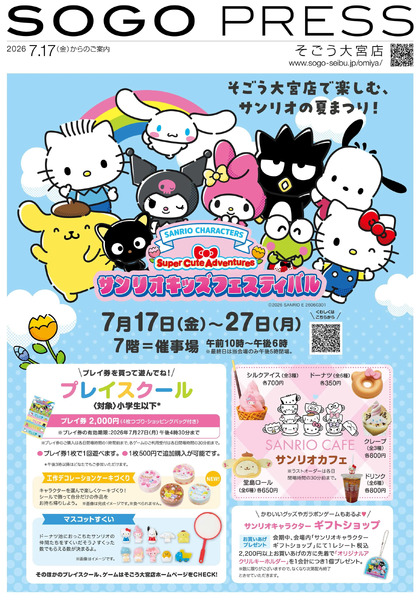 SOGO PRESS 7/17号 ①(大宮)7月17日～7月27日-1