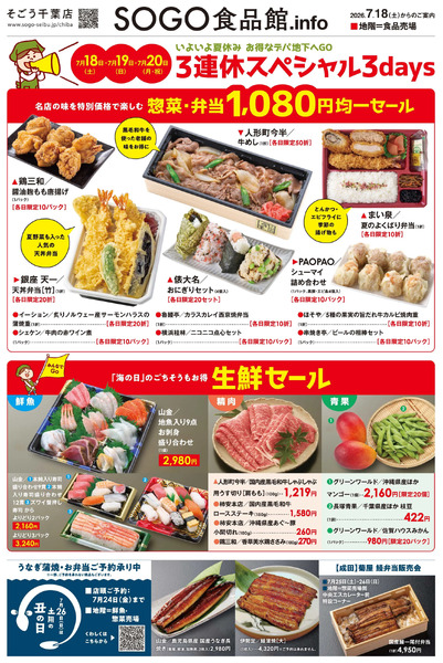 SOGO食品館info 0718号 ①(千葉)7月18日～7月27日-1