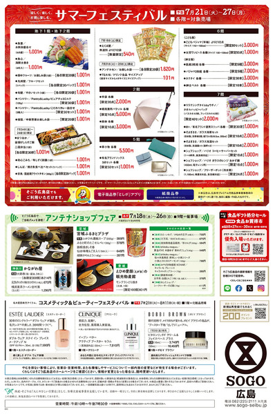 そごう真夏の大食品祭 ②(広島)7月18日～8月3日-1