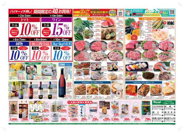 2026年7月2日〜12日まで7/2号超お買い得企画、生鮮特価-1
