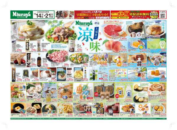 2026年7月14日〜21日まで7/14号三浦屋の涼味特集-1