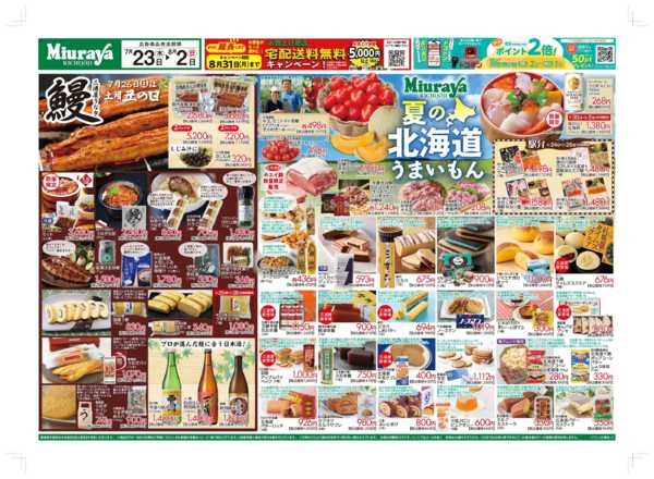 2026年7月23日〜8月2日まで7/23号夏の北海道うまいもん　土用の丑-1