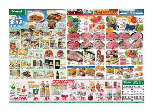 2026年7月23日〜8月2日まで7/23号夏の北海道うまいもん　生鮮特価-1