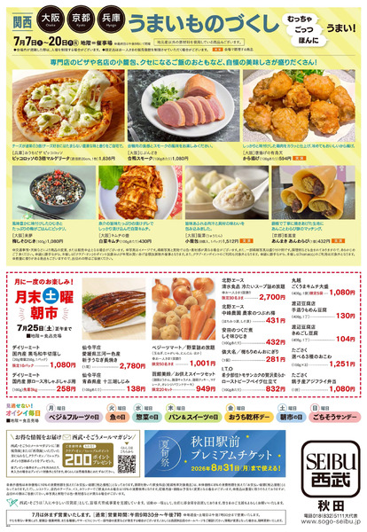 関西うまいものづくし(秋田)7月7日～7月20日-1