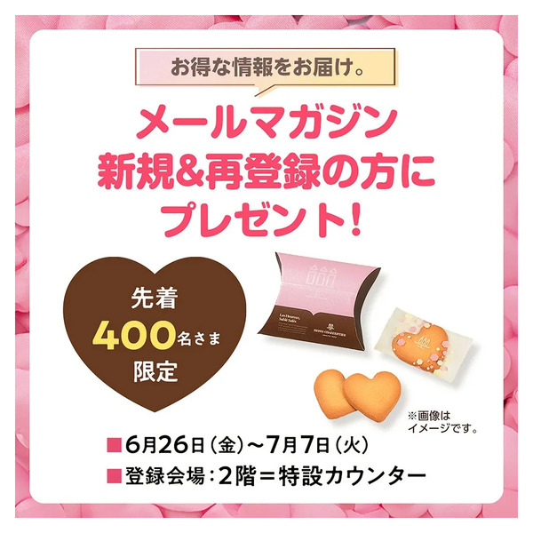 《西武・そごうメールマガジン》新規&再登録の方にプレゼント!(所沢)6月26日～7月7日-1