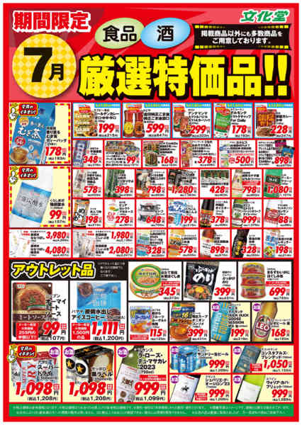 2026年7月1日〜31日まで７月厳選特価品-1
