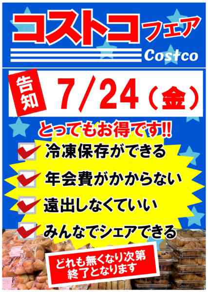 2026年7月17日〜24日まで7/24（金）はコストコフェア!!-1