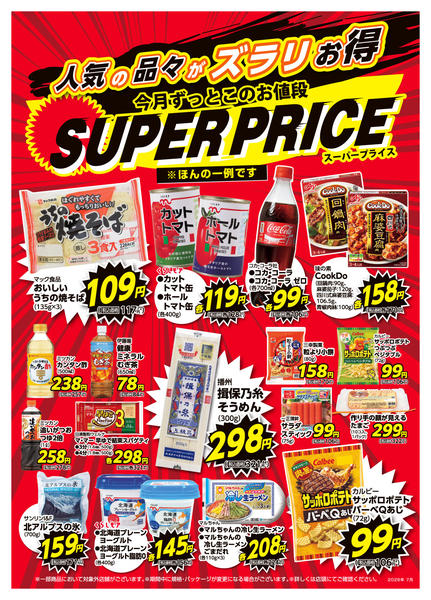 2026年7月1日〜31日まで7月スーパープライス-1