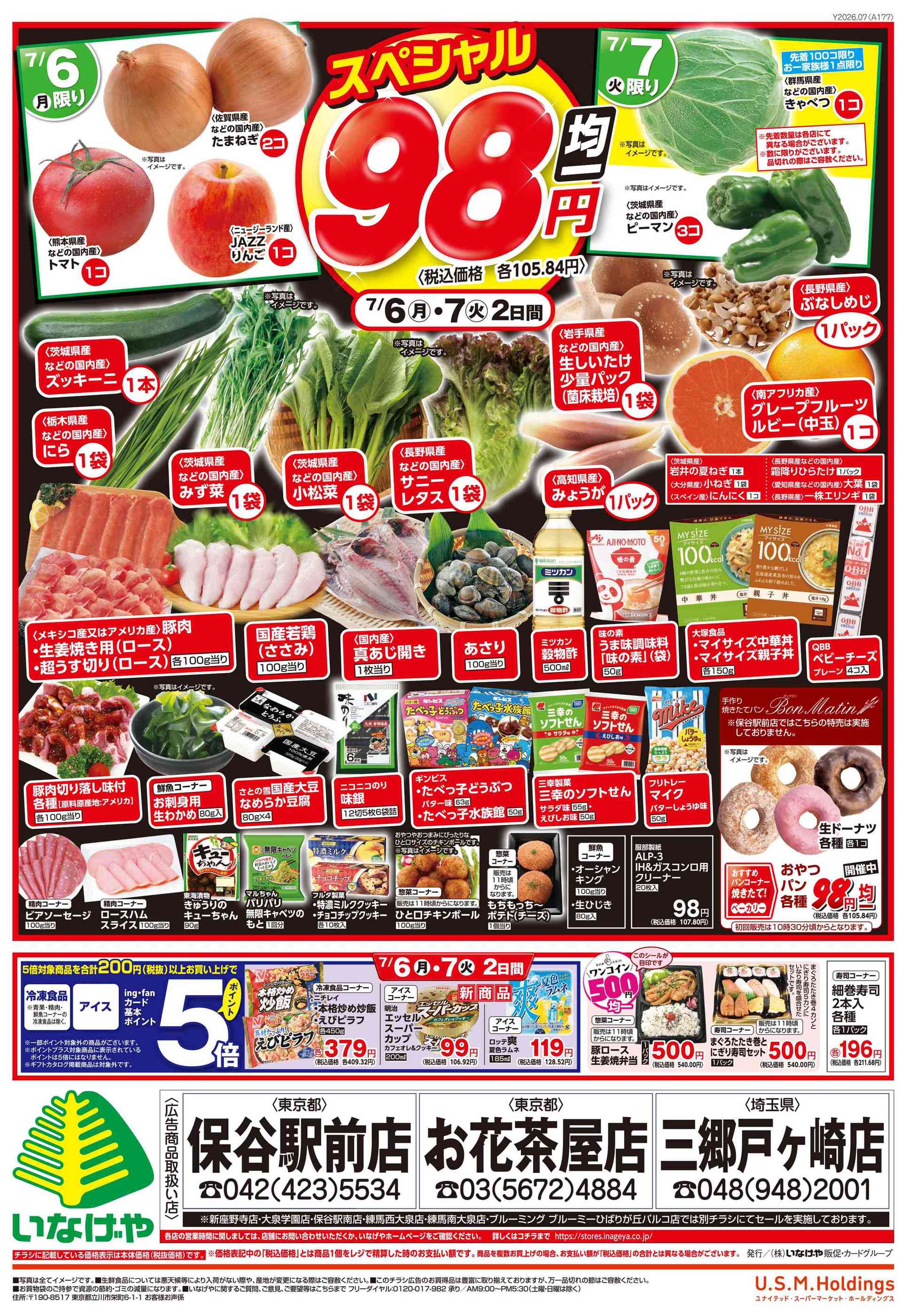 いなげや三郷戸ヶ崎店のチラシ｜最新の特売・セール情報【チラシガイド】
