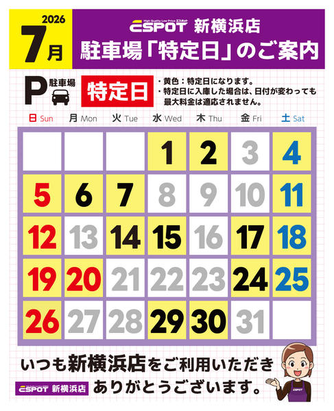 2026年6月30日〜7月31日まで新横浜店_駐車場特定日のご案内-1