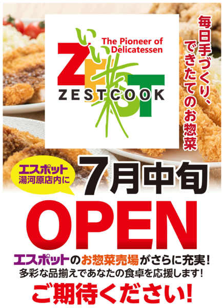 2026年7月1日〜15日までゼストクック7月中旬オープン！-1
