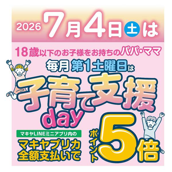 2026年7月2日〜4日まで7月4日は子育て支援day！ポイント5倍-1