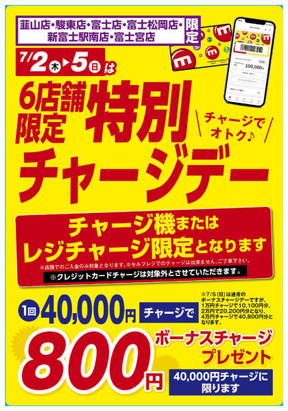 2026年7月2日〜5日までESP6店舗限定！特別チャージデー-1