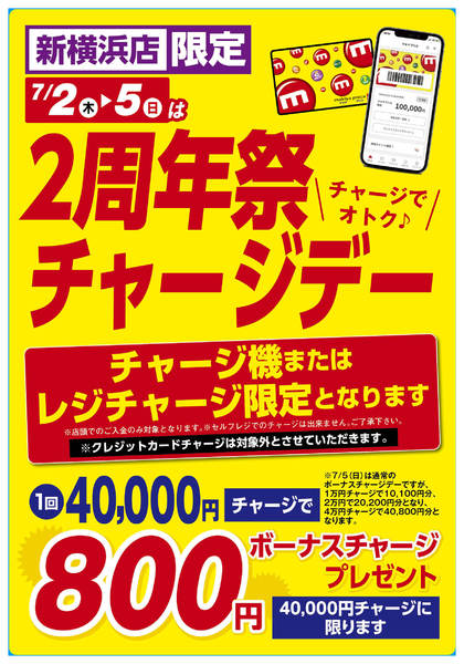 2026年7月2日〜5日までエスポット新横浜店2周年祭チャージデー-1