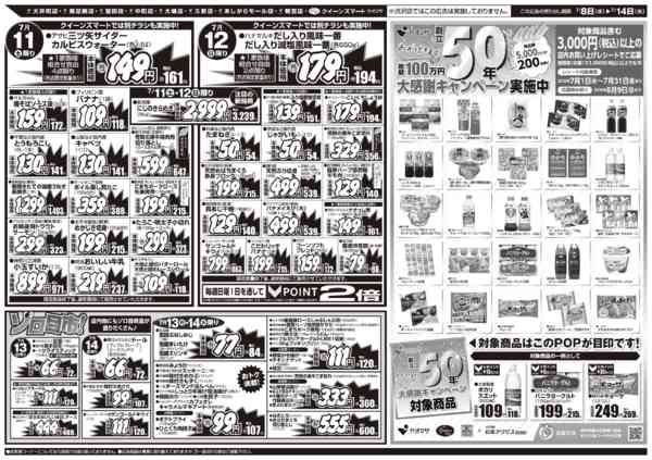 2026年7月8日〜14日まで7/8～7/14　９店舗合同-1